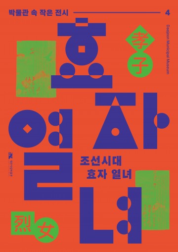조선 유교사회의 ‘효·열’ 제도화, 정려청원문서로 되살아나다