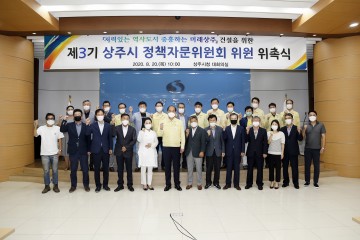 제3기 상주시 정책자문위원회 출범, 중흥하는 미래상주 건설