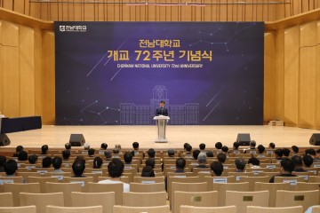 전남대, 개교 72주년 기념식 개최