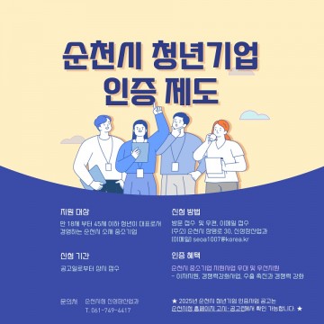 순천시, 청년기업 지원 위한 인증사업 시행