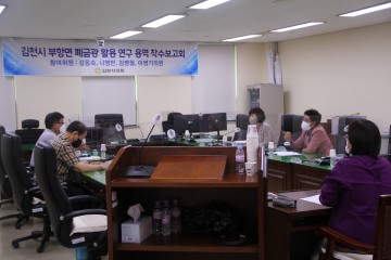 김천시의회,‘김천시 부항면 폐금광 활용 연구용역’착수보고회