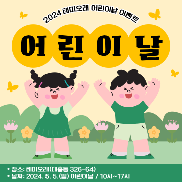 대전문화재단 테미오래, 어린이날 이벤트 진행