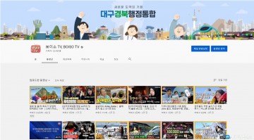 ‘보이소 TV’지자체 최초 유튜브 인증 배지 획득