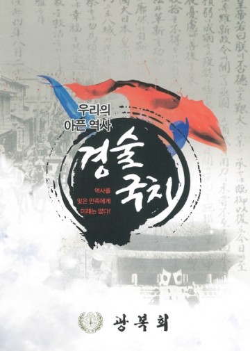 광복회 대전지부, ‘경술국치’ 상기행사 실시