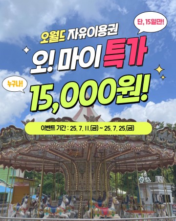 대전 오월드, 15일간 자유이용권 1만5천원 ‘특가 이벤트’