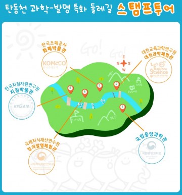 대전 유성구, 과학·발명 체험 ‘탄동천 스탬프 투어’ 운영