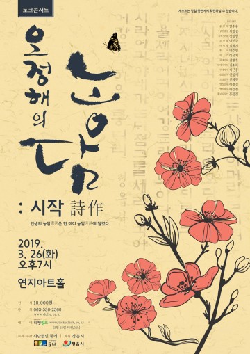26일 연지아트홀에서 ‘토크 콘서트 오정해의 농담’열려