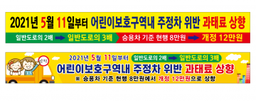 어린이보호구역 불법 주·정차 과태료 3배 상향