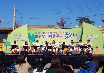우리마을 교육나눔 화원읍 ‘화원 우리마을축제 신나게 놀자!’열어