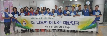 바르게살기운동달성군협의회, 출산장려캠페인 실시