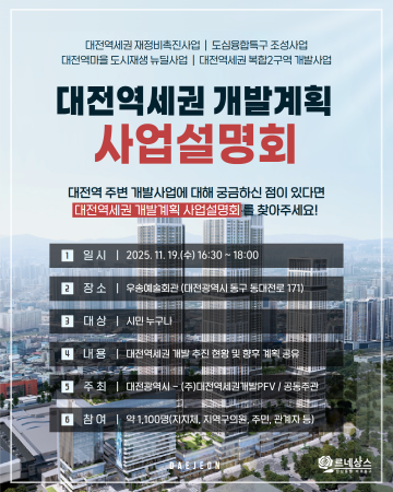 대전 동구, 19일 대전역세권 개발 설명회 환영…“원도심 도약의 출발점”