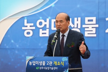 상주시농업기술센터, 농업미생물 제2관 개소식 개최