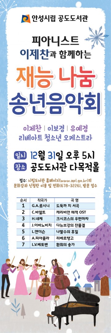 공도도서관 송년음악회 『클래식과 함께 깊어가는 밤』운영