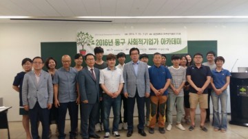 대전 동구, 예비 사회적기업가 배출