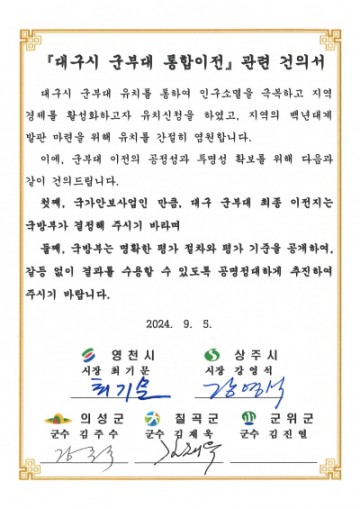 상주시, 상주·영천·의성·칠곡, 대구 군부대 유치 위해 대통령실 등 건의서 제출