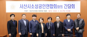 서산시의회 이연희 의원, 소상공인연합회와 간담회 개최
