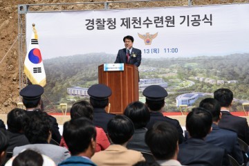 경찰청 제천수련원 기공식