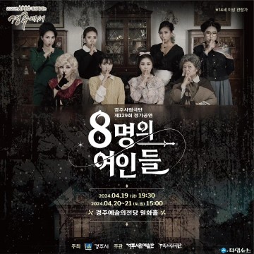 경주시립극단, 제129회 정기공연‘8명의 여인들’19일 개막