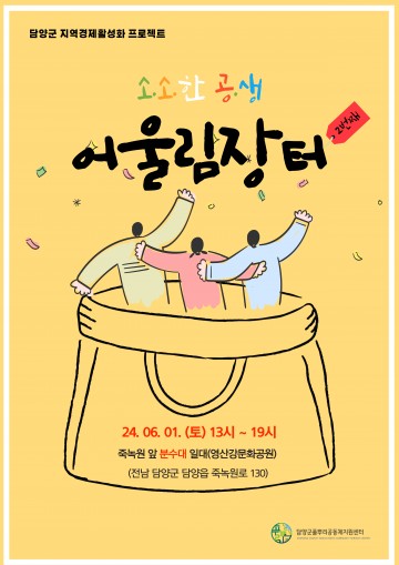 담양군, ‘소소한 공생, 어울림장터’ 개최