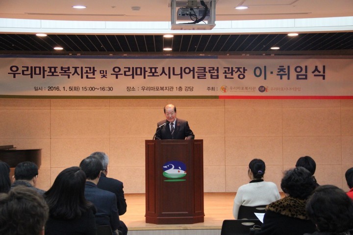 우리마포복지관 관장 및 시니어클럽 관장 이·취임식 개최