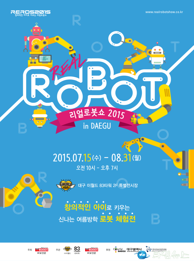 리얼 로봇쇼 2015 대구에서 열린다