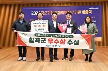 칠곡군, ‘2024년 중소기업 육성시책 평가’ 우수기관 선정