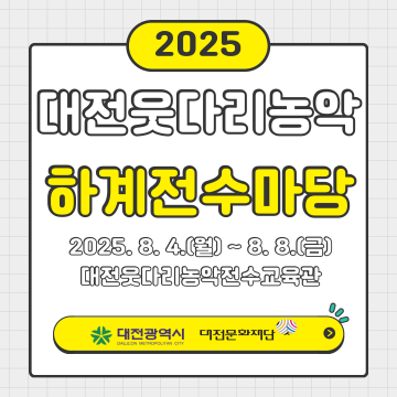 대전문화재단, 웃다리농악 하계전수마당 8월 4일 개강