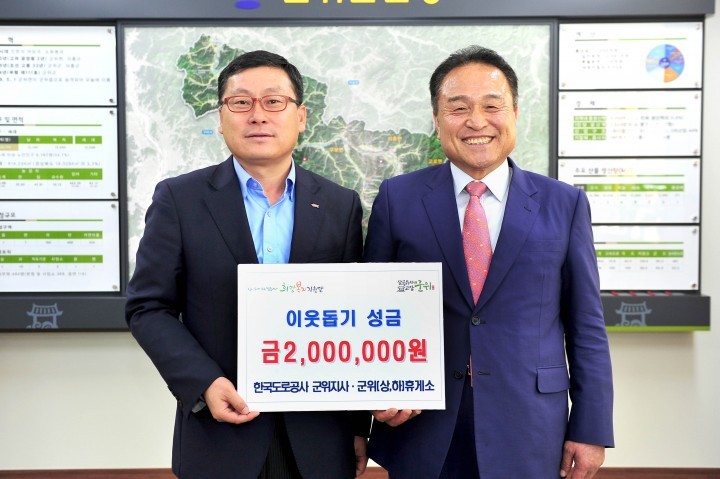 한국도로공사 군위지사·군위(상,하)휴게소 어려운 이웃에 성금 기탁