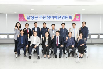 달성군 2019 주민참여예산사업 최종선정