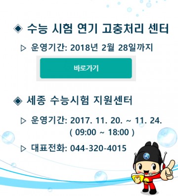 세종시교육청, ‘세종 수능시험 지원 센터’ 개설