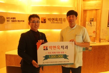 박현욱 치과 포항지진으로 피해입은 장애인을 위해 성금 기부