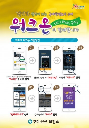 걷기 모바일 앱 워크온 ‘구미시’ 커뮤니티 개설