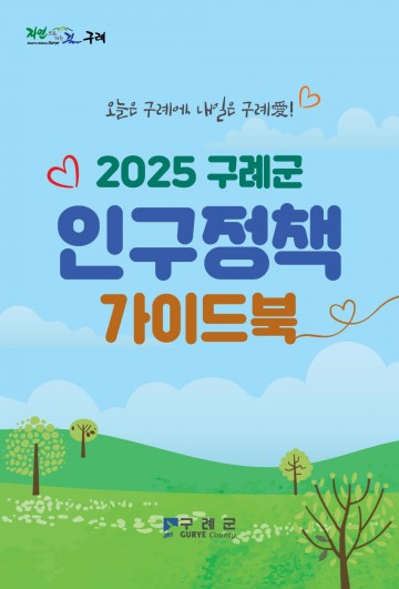 구례군, 생애주기별 맞춤형 인구정책 가이드북 발간 