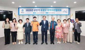 대전 유성구, 지역치안협의회 개최…“안전한 유성 함께 만든다”