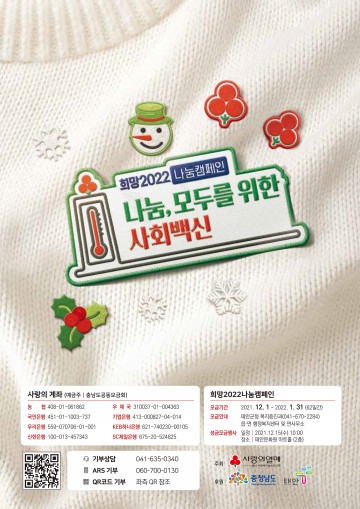 사회백신 함께 나눠요! 희망 2022 나눔 캠페인 진행