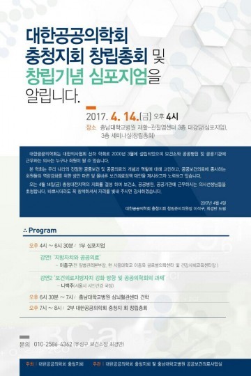 충남대학교병원, 대한공공의학회 충청지회 창립총회 개최 창립기념 심포지엄 개최
