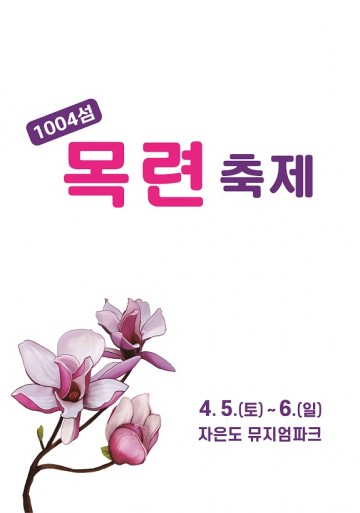 신안군, 기습한파로 '1004섬 목련 축제' 연기