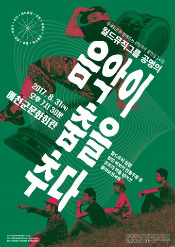 예천군 문화회관에서 공명의 콜라보 형식의 공연     