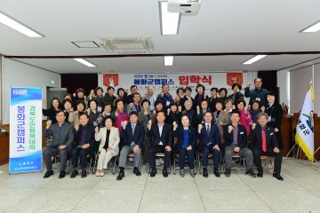   봉화군캠퍼스 경북도민행복대학 입학식 열어..