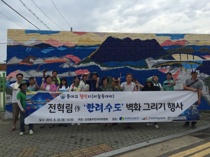 도천동 골목길 활성화 사업지 벽화 그리기