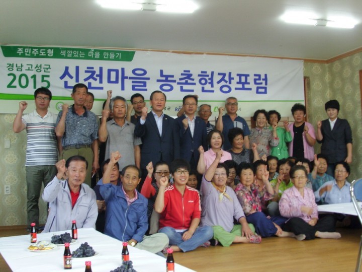 고성군 신천마을 발전과제 체계화 제4차 농촌현장포럼 개최