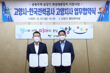 '공동주택 승강기 회생제동장치 지원사업'을 위해 한국 전력공사 고양지사와 협력