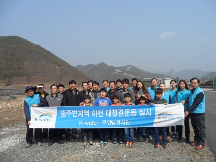 군위댐관리단,  세계 물의 날 맞이 대청결 운동행사 실시