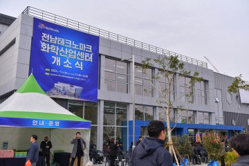  화이트바이오산업 선도할 여수시,  전남테크노파크  화학산업센터 개소 