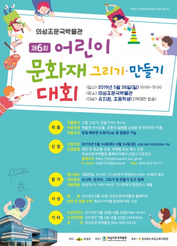 의성조문국박물관, 제6회 어린이 문화재 그리기․만들기대회 개최