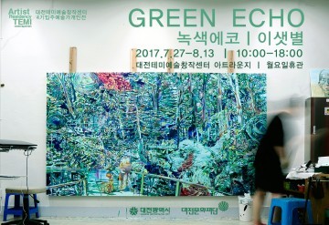 대전테미예술창작센터 4기 입주예술가, 이샛별 개인전 ‘녹색 에코 Green echo’ 개최