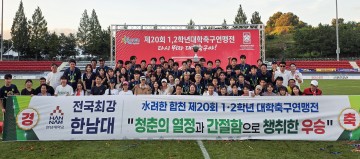 한남대, 대학축구연맹전 4연속 정상…죽죽장군기 제패