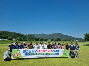 성주군,  파크골프장 내기골프 근절 캠페인 조성