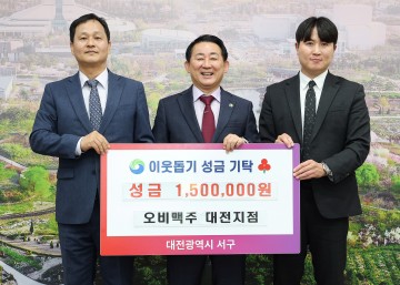 대전 서구, 오비맥주 대전지점 성금 150만 원 기탁…취약계층 지원에 사용