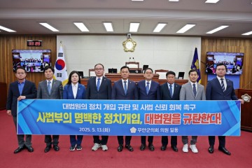 무안군의회, ‘대법원 정치 개입 규탄 결의안’ 채택     